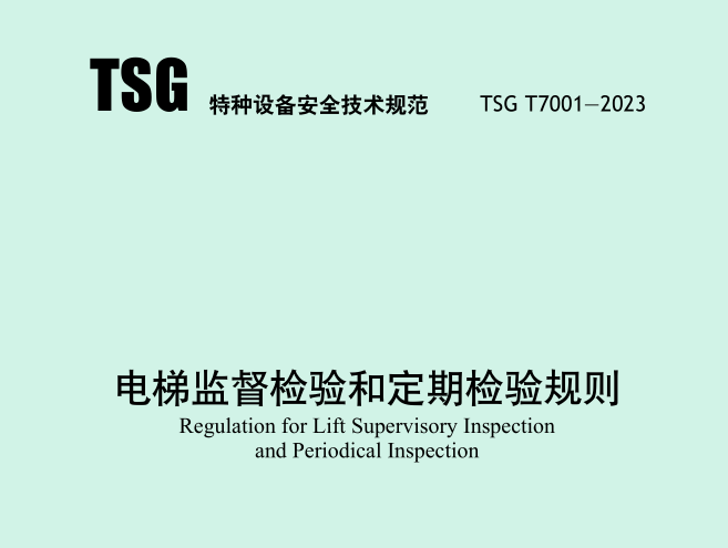 国家市场监督管理总局发布  电梯监督检验和定期检验规则  TSG T7001-2023
