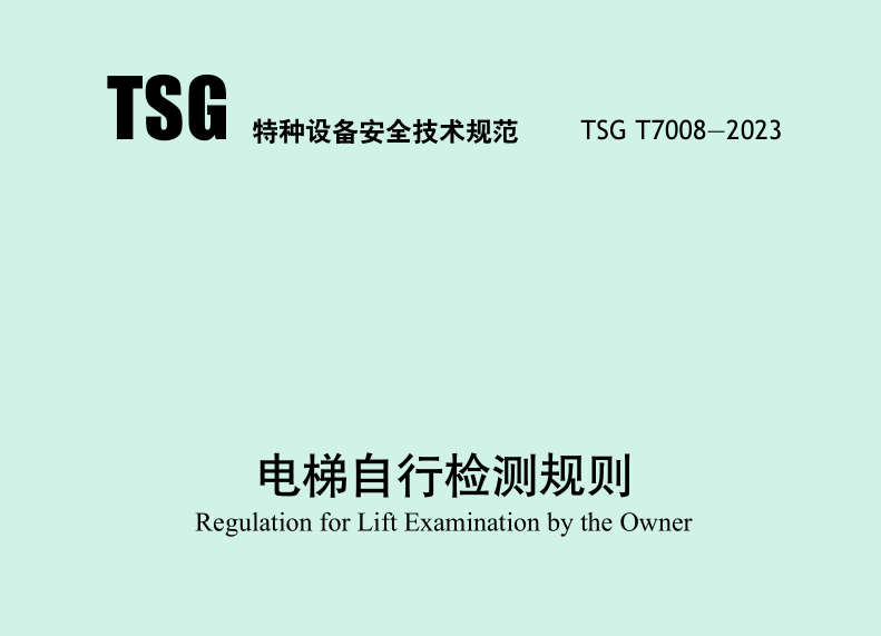 电梯自行检测规则（TSG T7008-2023）