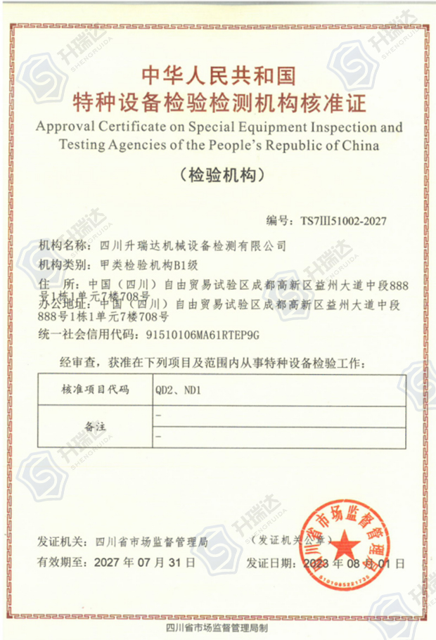 特种设备检验检测机构核准证-甲类检验机构B1级